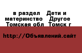  в раздел : Дети и материнство » Другое . Томская обл.,Томск г.